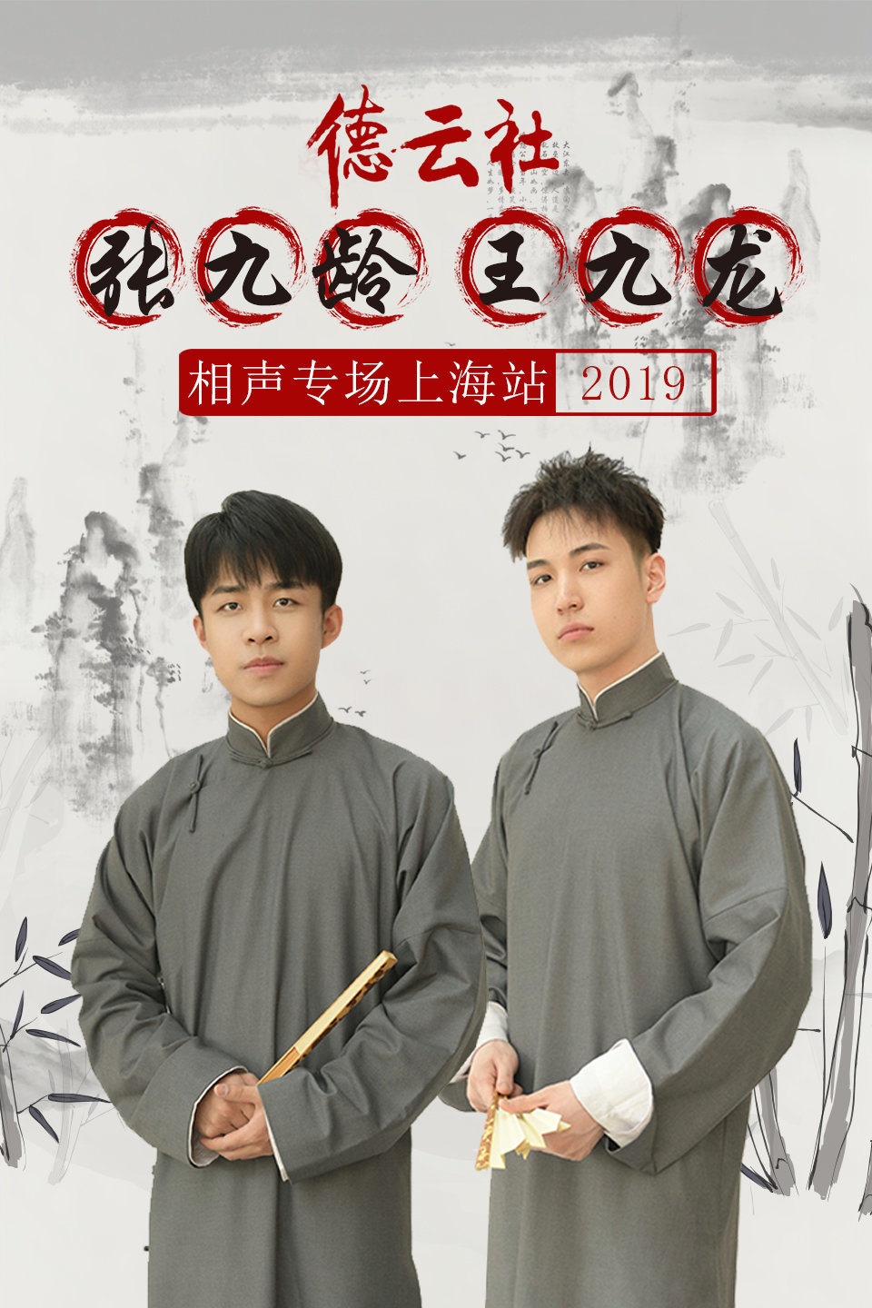 《捉放曹》德云社 张九龄 王九龙 相声专场