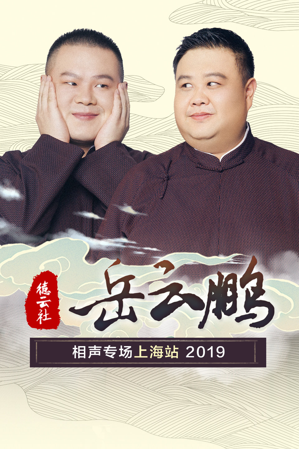 岳云鹏相声专场上海站全程回顾