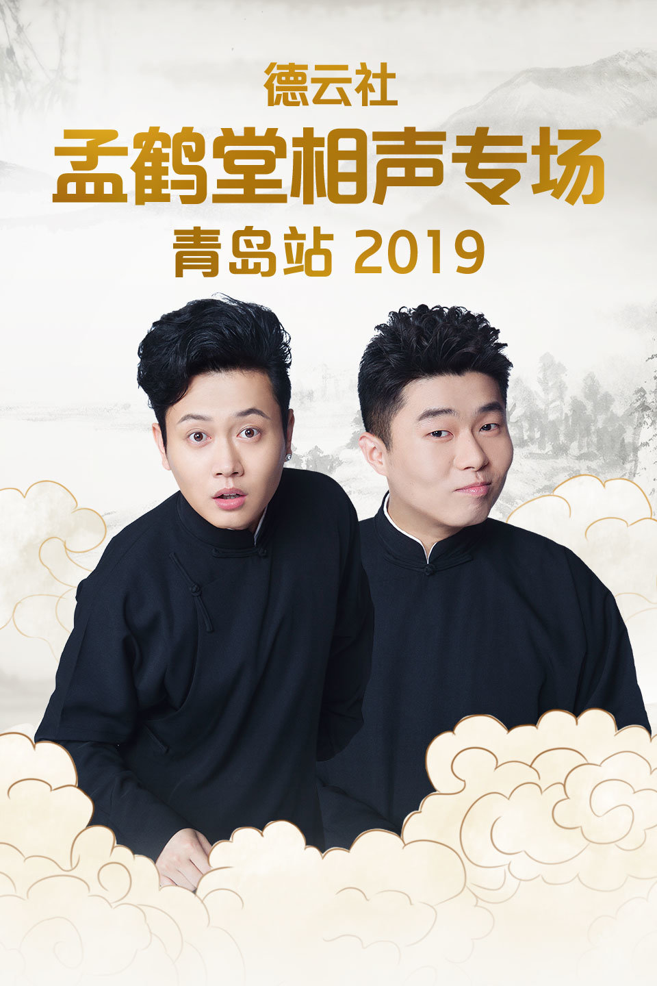 《华容道》赵云侠 吴霄泽 德云社孟鹤堂相声专场青岛站 2019 第20190729期下载