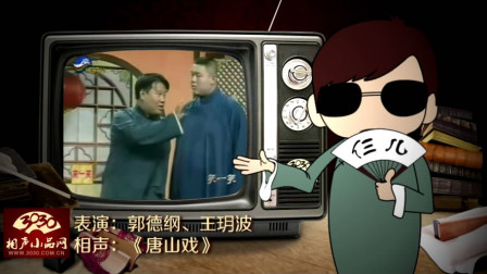 《唐山戏》郭德纲 王玥波 经典搞笑相声大全