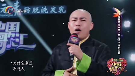 二人转版《女人是老虎》好笑又好听 男子逗