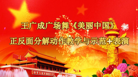 王广成广场舞《美丽中国》正反面分解动作教