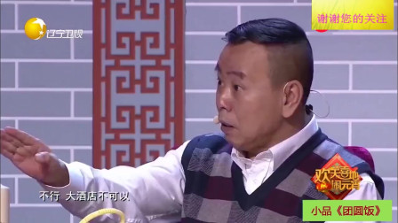 《团圆饭》潘长江 巩汉林搞笑小品大全 观众