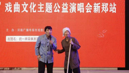 《墙头记》滑稽豫剧小品新版下