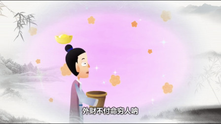 《外财不付命穷人》郭德纲相声动画版