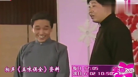 《五味俱全》郭德纲 马志明经典搞笑相声大