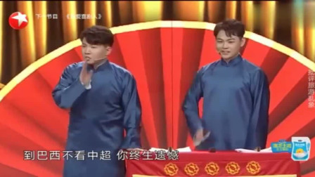 《巴西看球》卢鑫 玉浩搞笑相声大全 这包袱