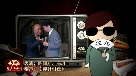 《穿针引线》陈佩斯 冯巩 经典搞笑相声大全