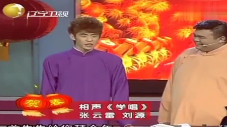 《学唱》德云社 张云雷 刘源搞笑相声大全 