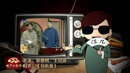 《窃听器》郭德纲 王玥波 经典搞笑相声大全