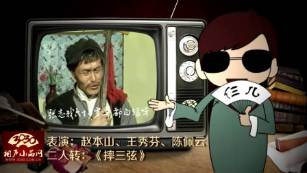 二人转拉场戏《摔三弦》赵本山 王秀芬 陈佩云下载