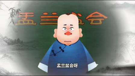 《 盂兰盆会》郭德纲相声动画版