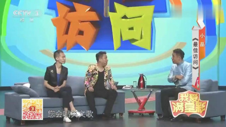 《最佳访问》郭阳 郭亮 侯振鹏爆笑小品大全