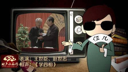 《学四相》王世臣 赵世忠 经典搞笑相声大全 观众要笑趴下了下载