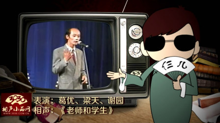 《老师和学生》葛优 梁天 谢园 经典搞笑相声大全 真有意思下载