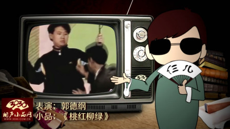 《桃红柳绿》郭德纲 早期经典搞笑小品大全 