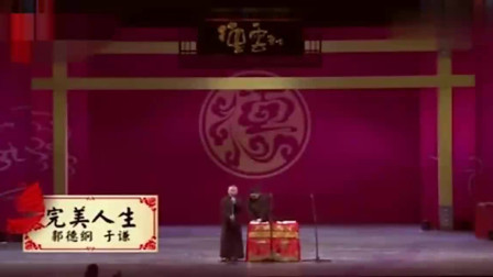 《完美人生》郭德纲 于谦搞笑相声大全 简直