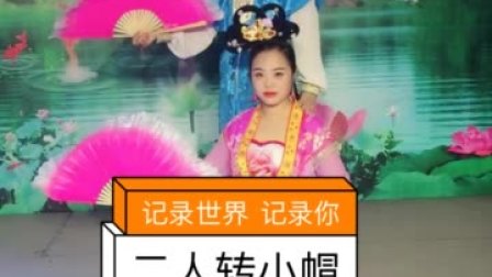 二人转小帽大全《绣云肩》高小朗 刘月传承