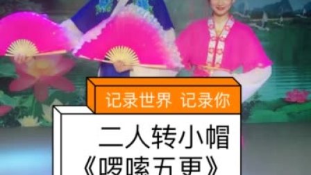 《啰嗦五更》吴娜 赵志爽 二人转小帽大全