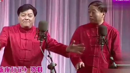 《新夜行记》李金斗 李建华经典搞笑相声大