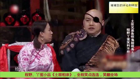 《土匪相亲》程野 丫蛋 田娃搞笑小品大全 