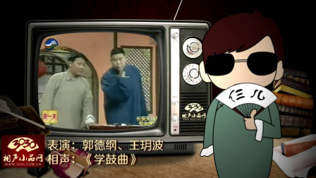《学鼓曲》郭德纲 王玥波 经典相声大全 搞