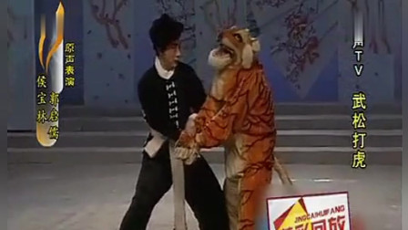 《武松打虎》侯宝林 郭启儒经典相声大全 笑