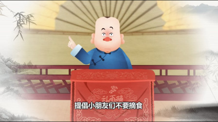《提倡小朋友们不要摘食》郭德纲相声动画版
