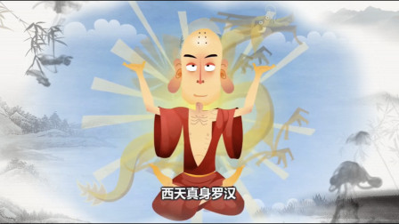 《西天罗汉真身》郭德纲相声动画版