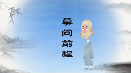 《莫问前程》郭德纲相声动画版