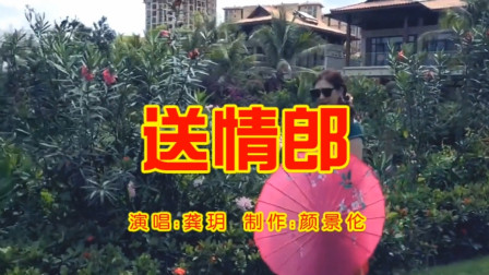民间小调大全《送情郎》龚玥演唱下载