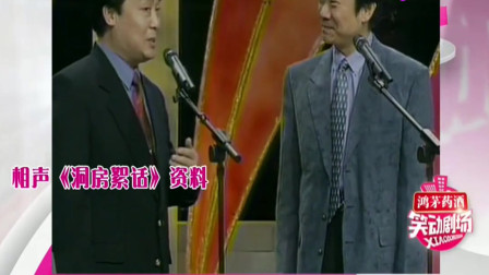 《洞房絮话》师胜杰 赵保乐经典搞笑相声大