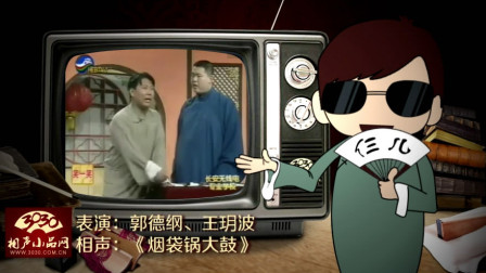 《烟袋锅大鼓》郭德纲 王玥波 经典搞笑相声