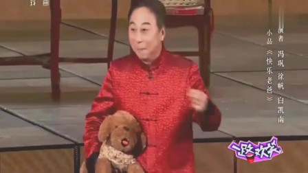 《快乐老爸》冯巩 徐帆春晚搞笑小品大全 笑