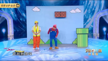 小品《马里奥的忧伤》包袱段子横飞 看一遍