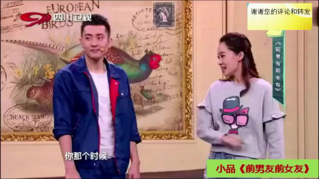 《前男友前女友》张小斐爆笑小品大全 观众