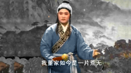 庐剧《天仙配》董永遇村姑 凄惨惨泪汪汪心