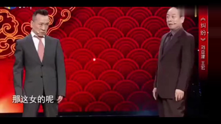 《纠纷》刘亚津 王宏经典相声大全 演得太好笑下载