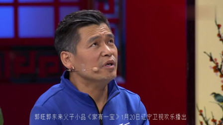 《家有一宝》郭旺 郭东来父子精彩演绎喜剧