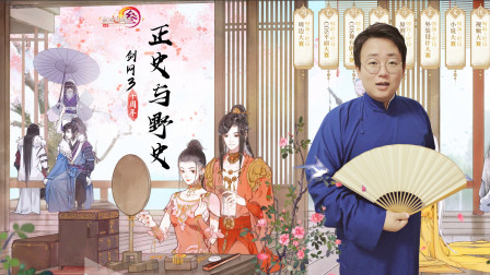 长篇单口相声 《剑网三的正史与野史》说得
