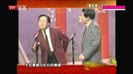 《换包装》王谦祥 李增瑞经典相声大全 笑点