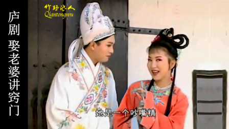安徽庐剧《娶老婆讲窍门》我家小妹人不大 