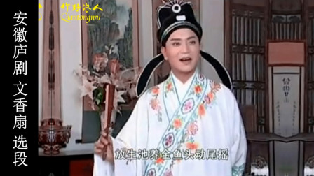 庐剧《文香扇》选段 此处别有妙景一番 安徽地方戏  施兴华 郑芳主演下载