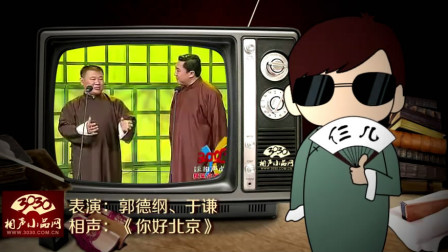《你好北京》郭德纲 于谦 相声大全 笑点满