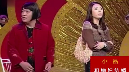 小品《租媳妇结婚》魏三租个假老婆回家骗传