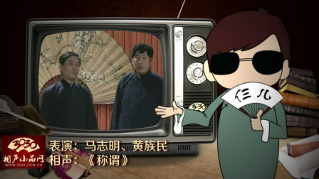 《称谓》马志明 黄族民 经典相声大全 全程