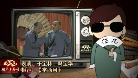 《学西河》于宝林 冯宝华 经典相声大全 引