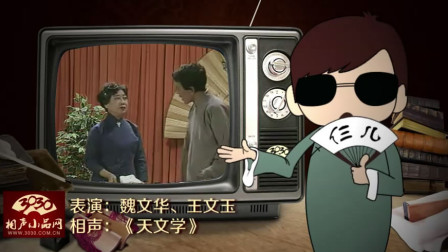 《天文学》魏文华 王文玉 经典相声大全 笑
