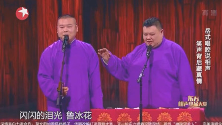 《一封家书》岳云鹏 孙越最新相声大全 观众