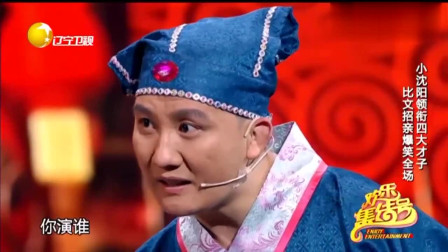 《四大才子》杨树林 宋晓峰 小沈阳搞笑小品